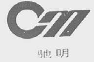 驰明