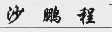 沙鹏程