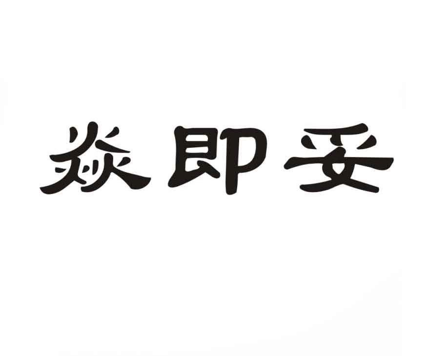 焱即妥