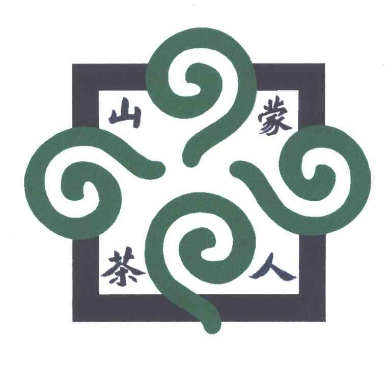 蒙人山茶