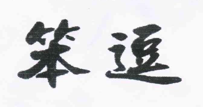 笨逗