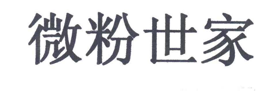 微粉世家
