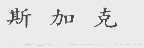 斯加克
