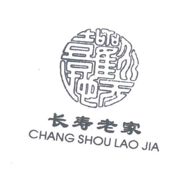 长寿老家