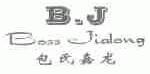 包氏嘉龙;BOSS JIALONG