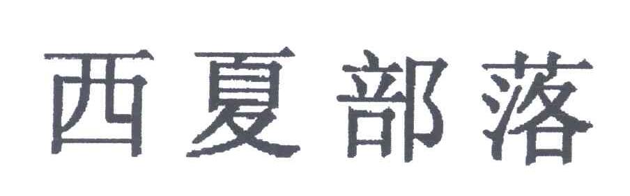 西夏部落