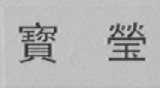 宝莹