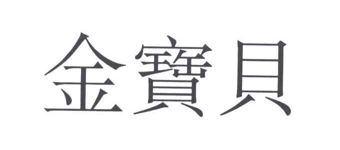 金宝贝