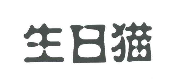 生日猫