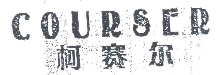 COURSER;柯赛尔