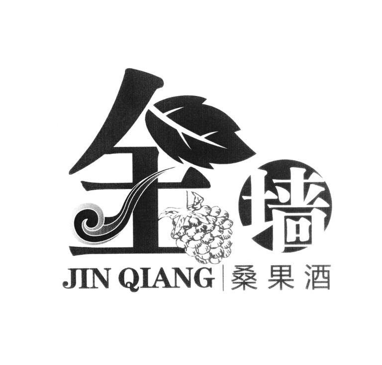 金墙 桑果酒 JIN QIANG