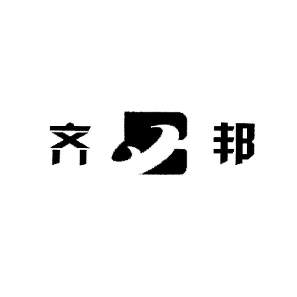 齐邦