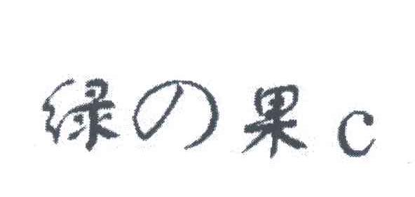 绿果C