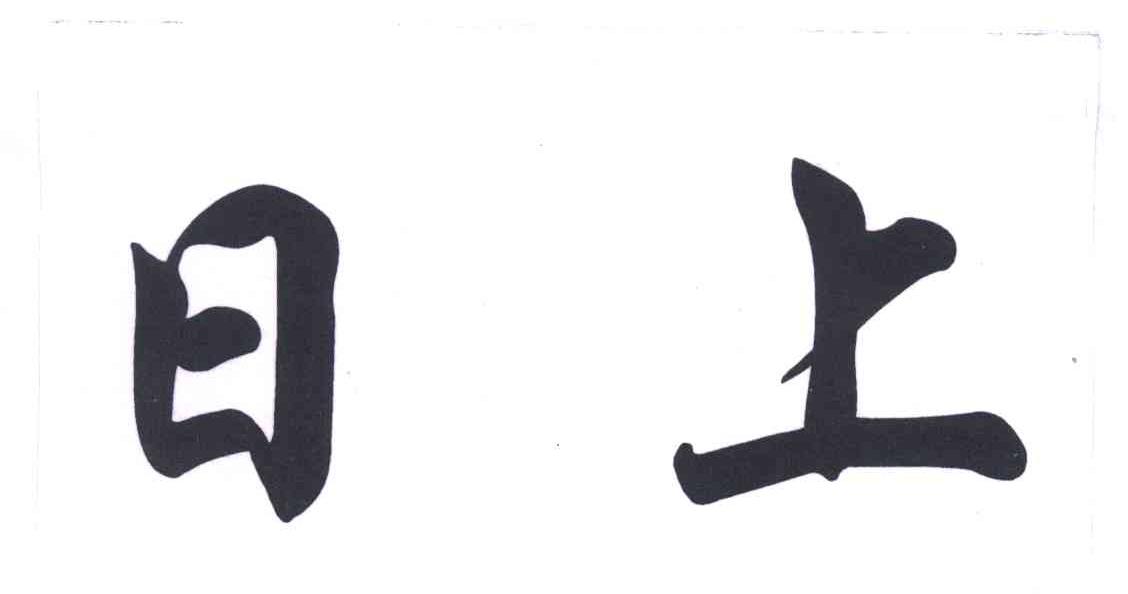 日上