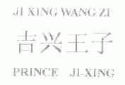 吉兴王子;PRINCE JI-XING