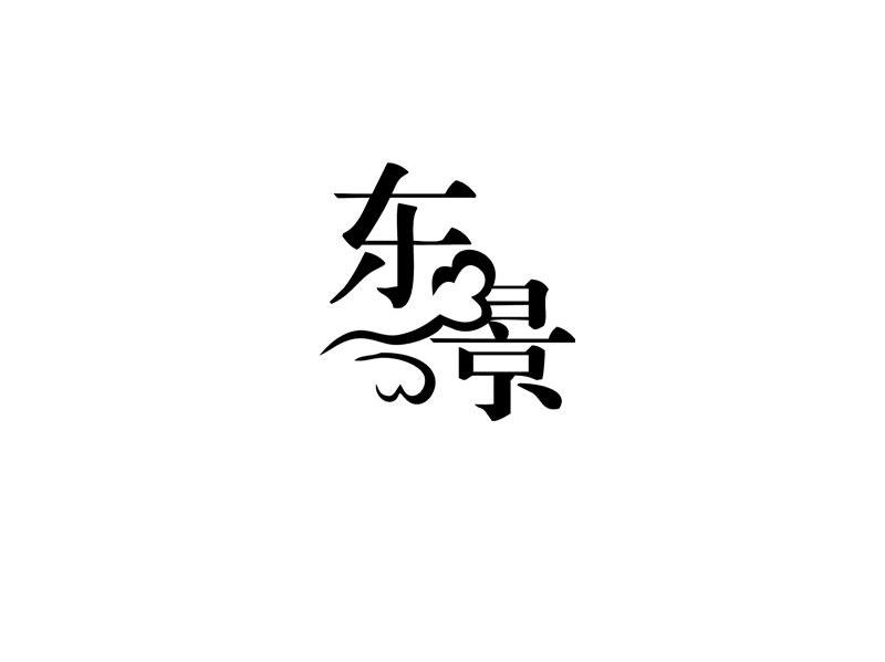 东景