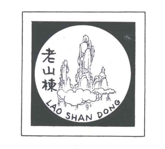 老山栋;LAO SHAN DONG