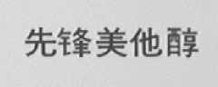 先锋美他醇