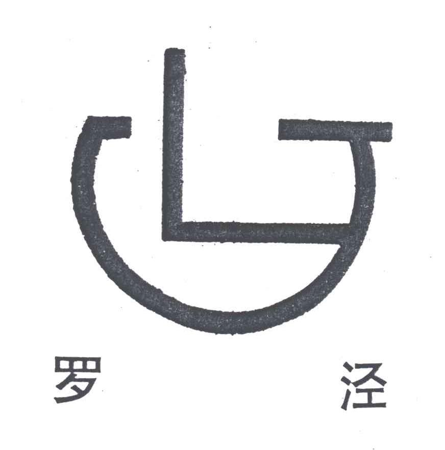 罗泾