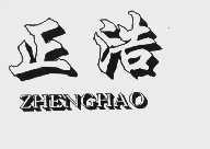 正浩