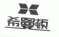 希曼顿