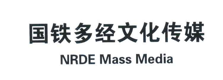 国铁多经文化传媒;NRDE MASS MEDIA