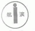 航滨