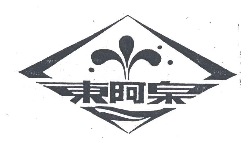 东阿泉
