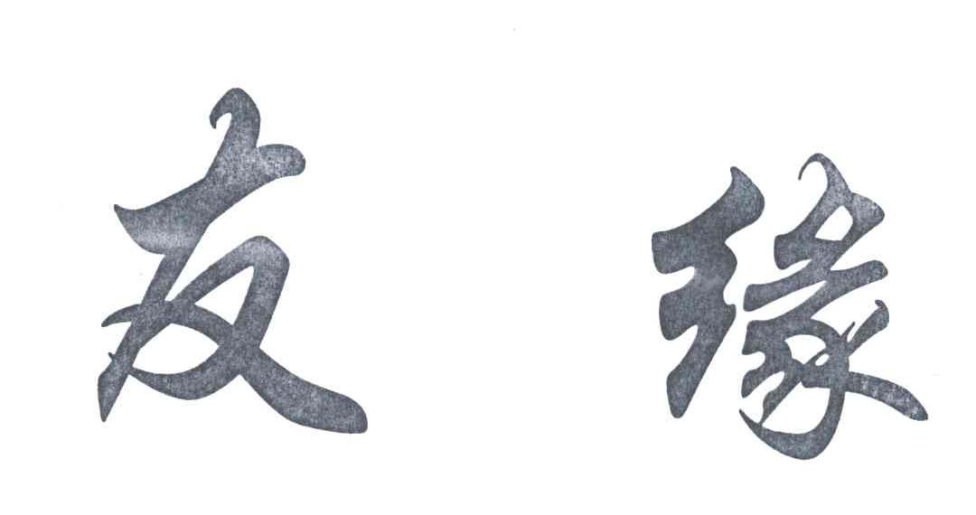 友缘