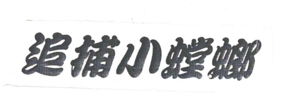 追捕小螳螂
