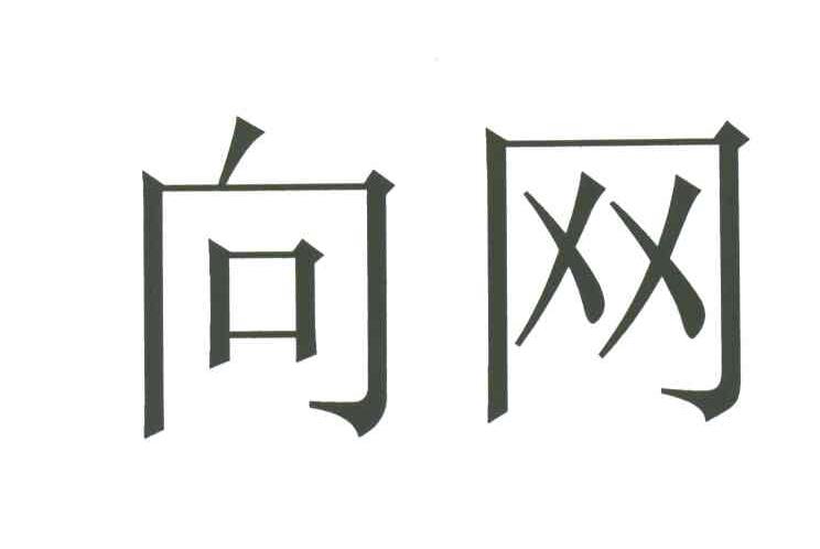 向网