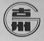 古州