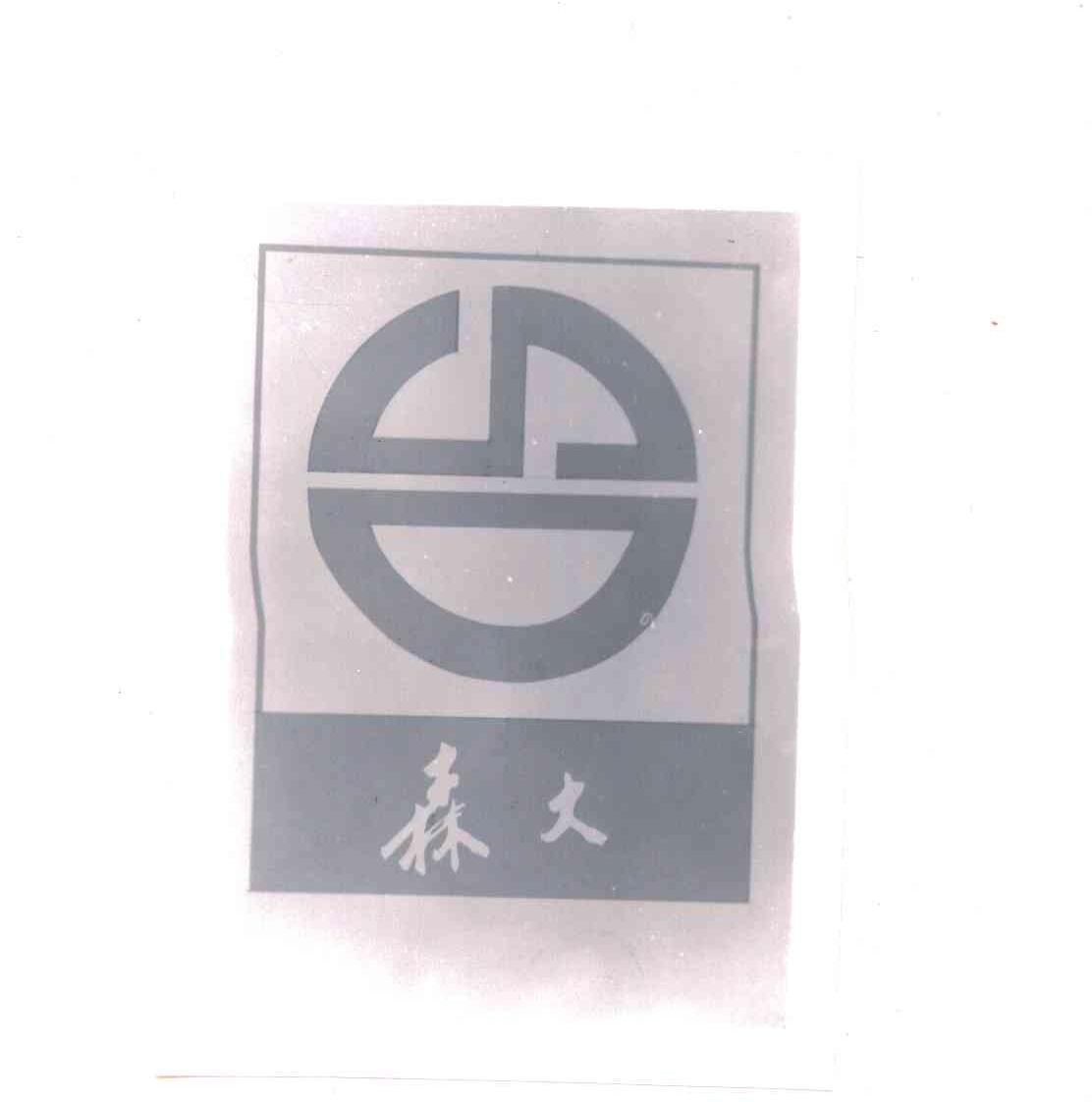 森大