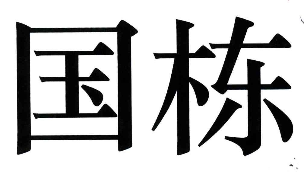 国栋