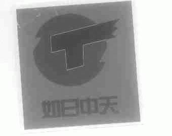 如日中天