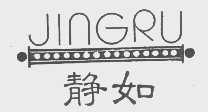 静如
