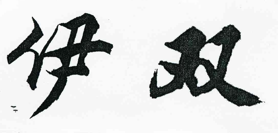 伊双