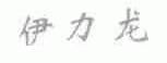 伊力龙