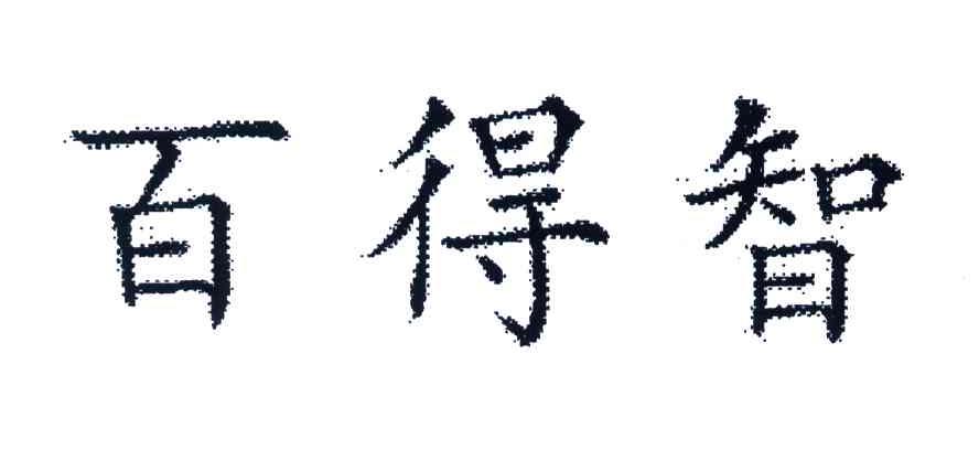 百得智