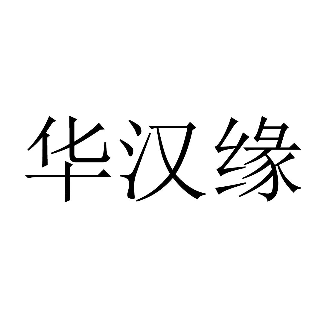 华汉缘