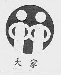 大家