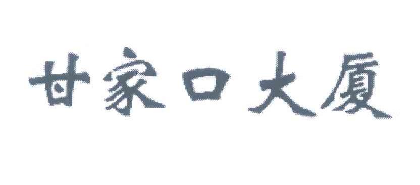 甘家口大厦