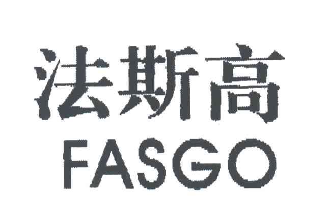 法斯高;FASGO