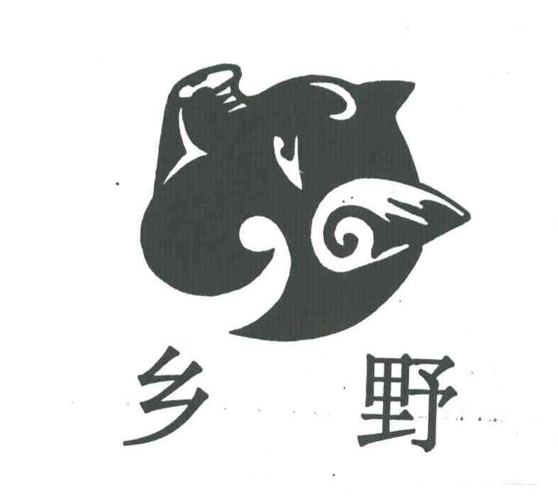乡野