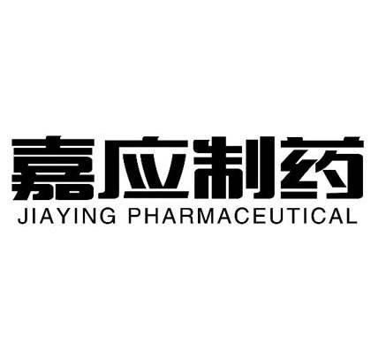 嘉应制药 JIA YING  PHARMACEUTICAL