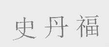 史丹福