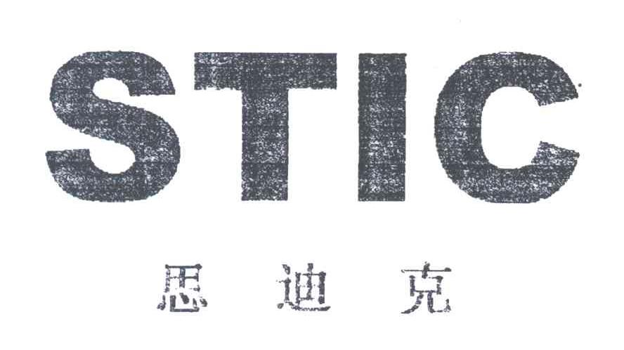 思迪克;STIC
