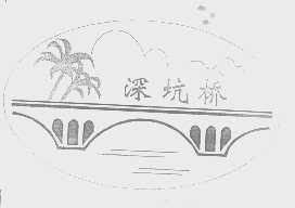 深坑桥