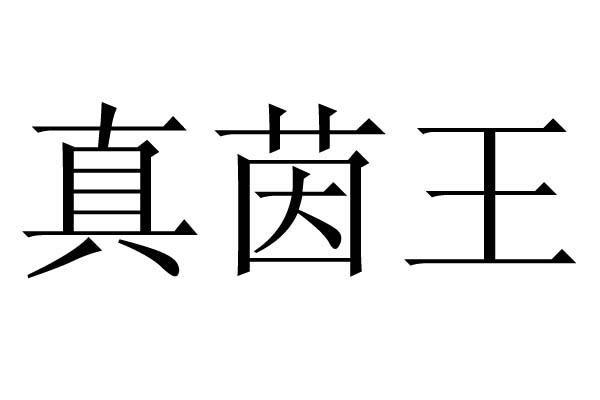 真菌王