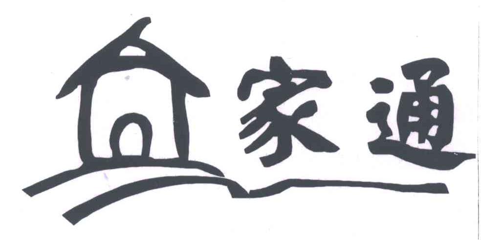 家通